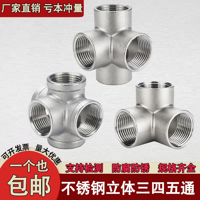304不锈钢立体三通四通五通