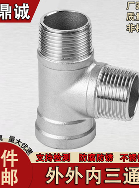 304不锈钢外外内三通丝扣内外螺纹三通T字型内丝接头4分1寸dn15