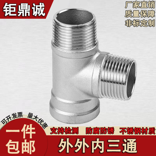钜鼎诚304不锈钢外外内三通dn15