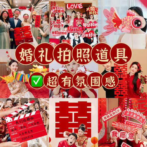 结婚新娘晨袍拍照道具婚礼跟拍小对联喜字接亲创意摆拍出片