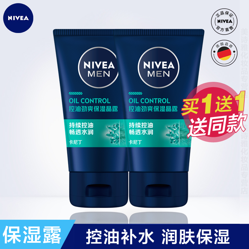 妮维雅男士控油劲爽保湿露补水保湿乳液润肤露护肤品控油收缩毛孔