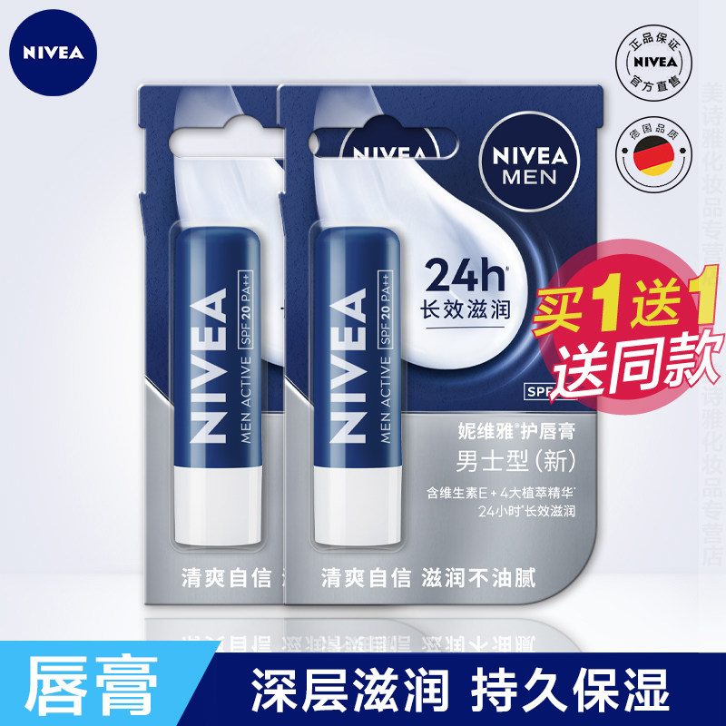 妮维雅男士专用润唇膏*2支保湿滋润补水防干裂男用无色嘴唇护唇油