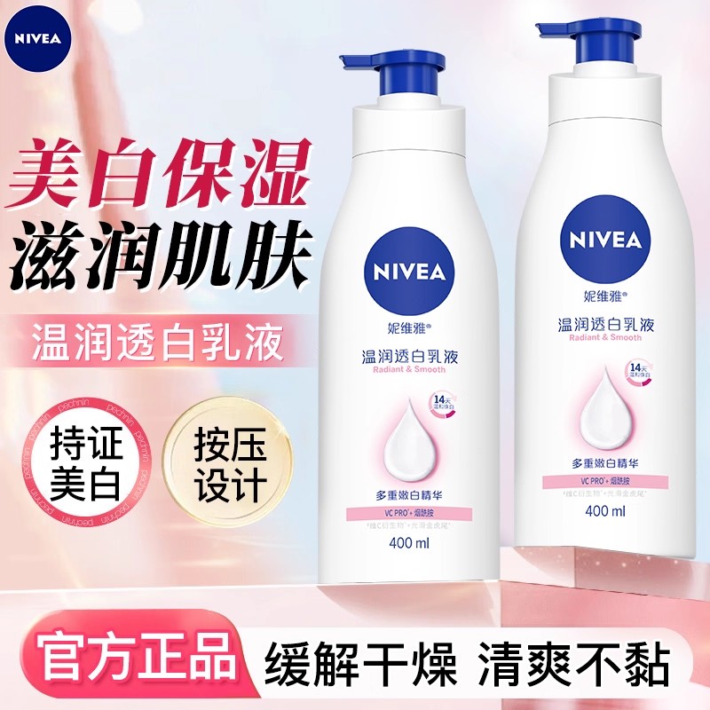 妮维雅美白身体乳液保湿补水润肤乳香体清爽晒后修复提亮肤色全身