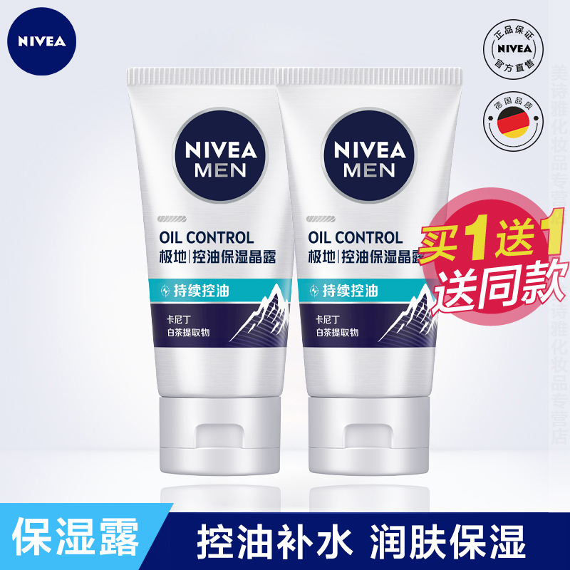 妮维雅男士控油劲爽保湿露补水保湿乳液润肤露护肤品控油收缩毛孔