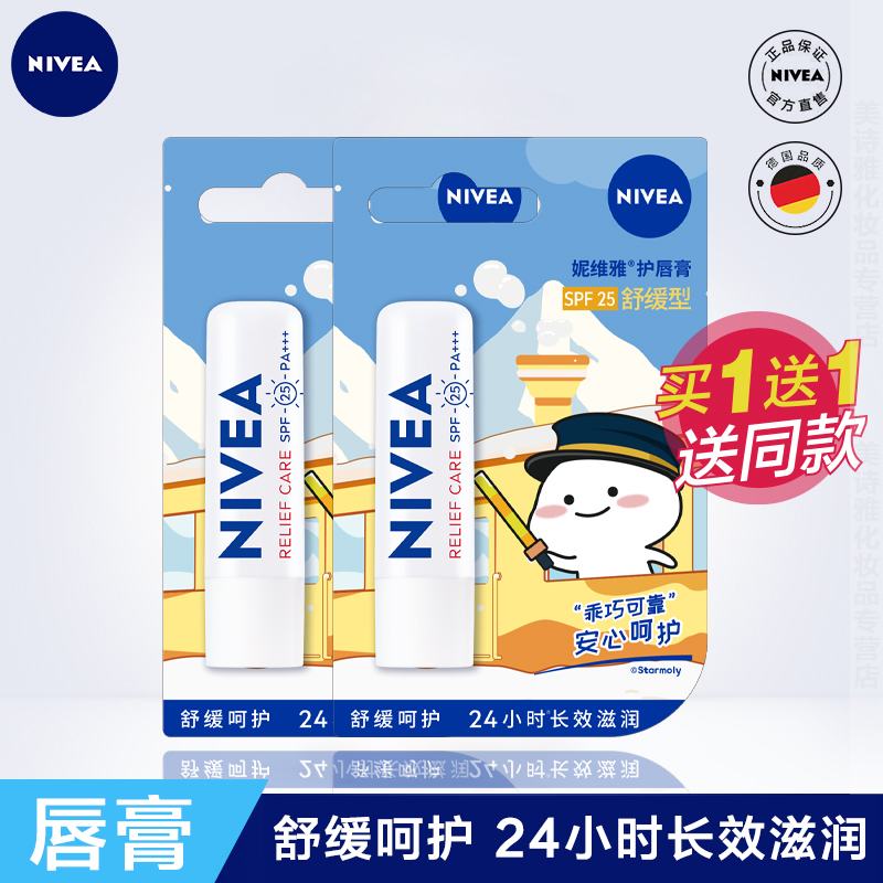 妮维雅修护型双支装保湿润唇膏