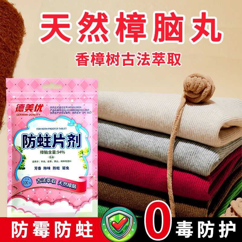 德美優純正天然樟腦丸限時優惠