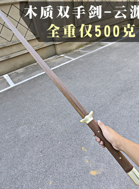 重心2指重蚁木木质双手剑