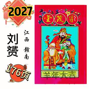 2027年宗茂堂通书江西刘赟推算丁未新年历年刘氏通书