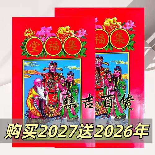 2027年集福堂罗怀新通书2026年集福堂通书老黄历传统用品集福堂