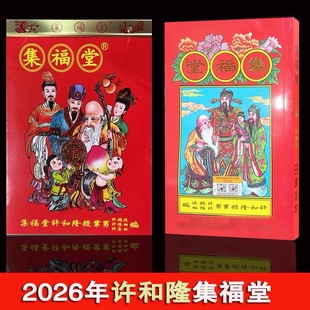 许和隆集福2026年挂历丙午马年许和隆集福堂通书老黄历挂历