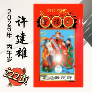 陆丰许建雄历书2026年许建雄造福堂通书老黄历传统用品日历传承