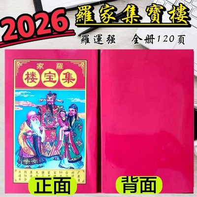元隆26年罗运强集宝楼通书25年罗家集宝楼老黄历罗家通书