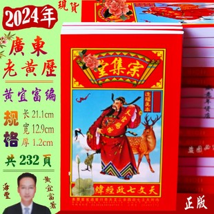 2024年宗集堂通书海丰黄宜富历书新年老黄历黄宜富通书喜庆红包