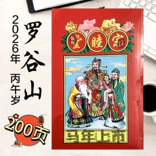 罗谷山宗睦堂通书2026罗家宗睦堂罗谷山编马年老黄历罗家通书