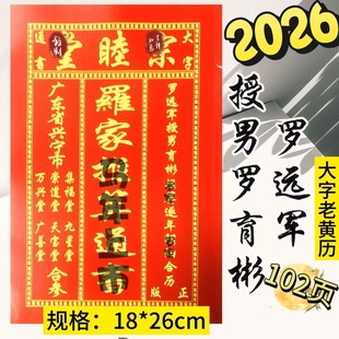 兴宁2026年罗远军罗家集福堂通书罗育彬老黄历罗远军日历