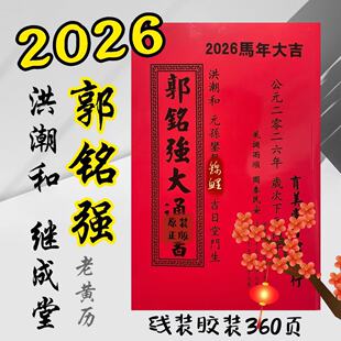 郭铭强大通书2026年日历本丙午马洪潮和育美堂继成堂居用老黄历
