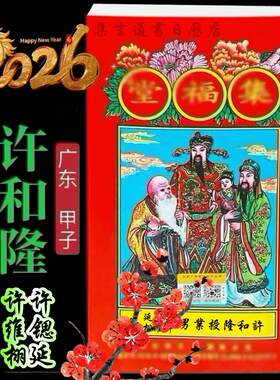 2026年甲子许和隆集福堂通胜天文集福堂昌盛堂造福堂通书日历黄历