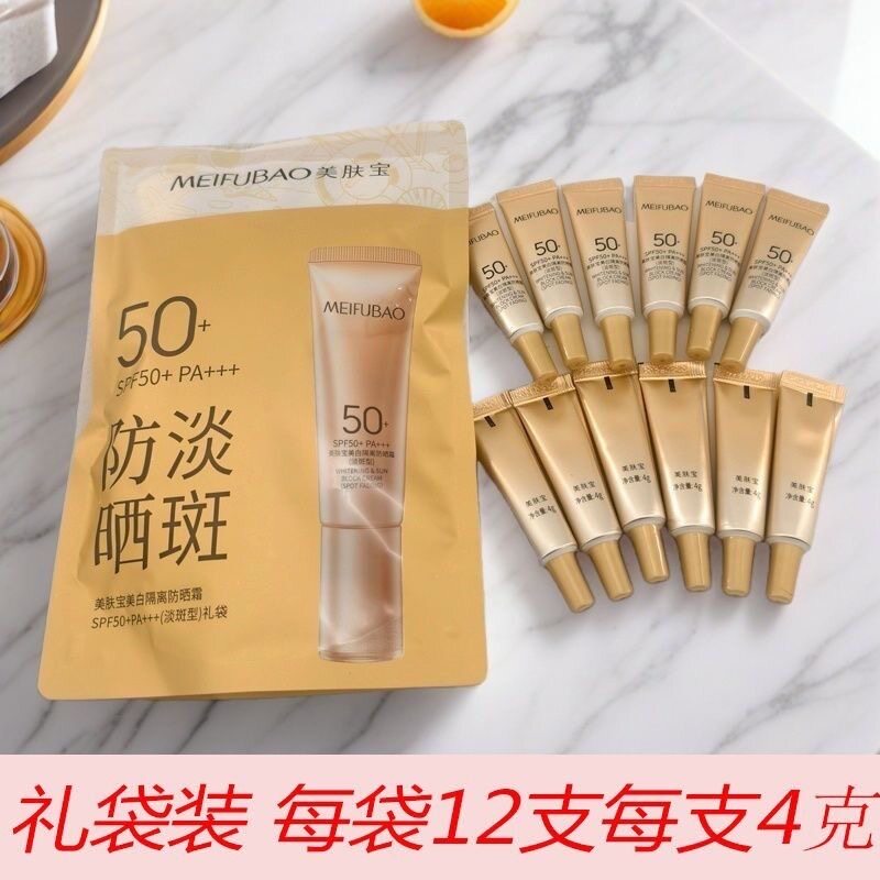 美肤宝美白淡斑防晒隔离霜50倍4ml试用装防水防汗遮瑕持久军训