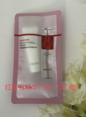 【新款3.0】珀莱雅红宝石精华3.0小样A醇抗皱细纹保湿紧致7.5ml
