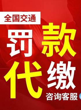 全国异地汽车租车交通罚款驾照违法闯红灯罚单违章免检代办代缴