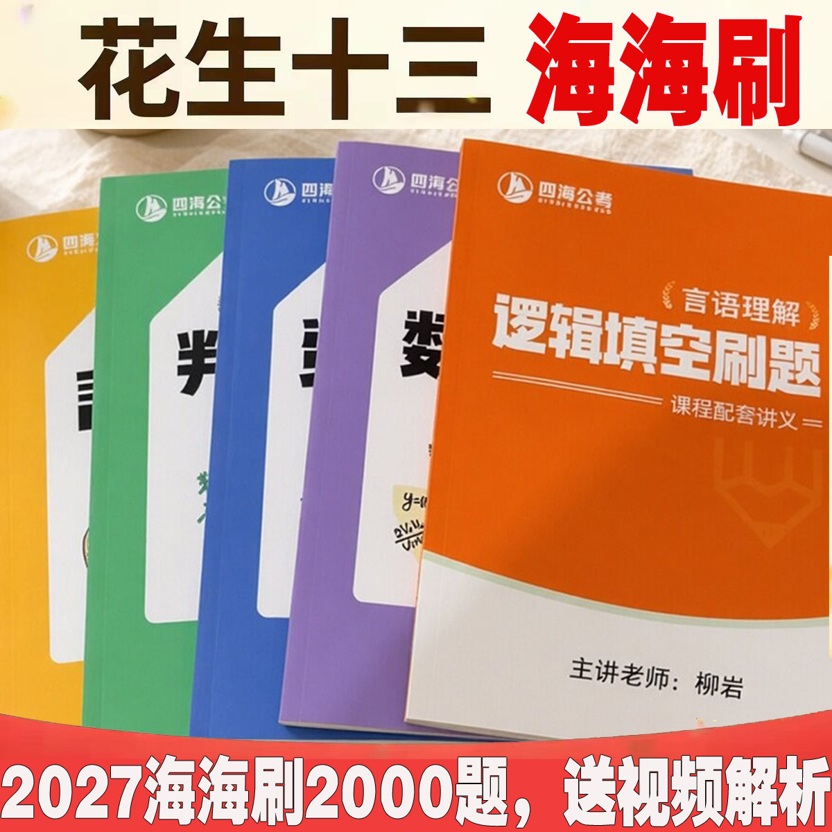 2027海海刷花生十三行测2000题四海公考资料判断言语数量刷题本
