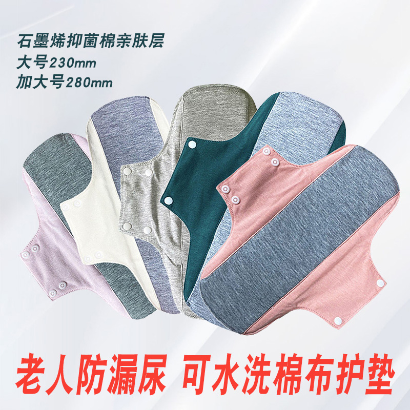 棉布可水洗防漏尿专用护垫卫生巾