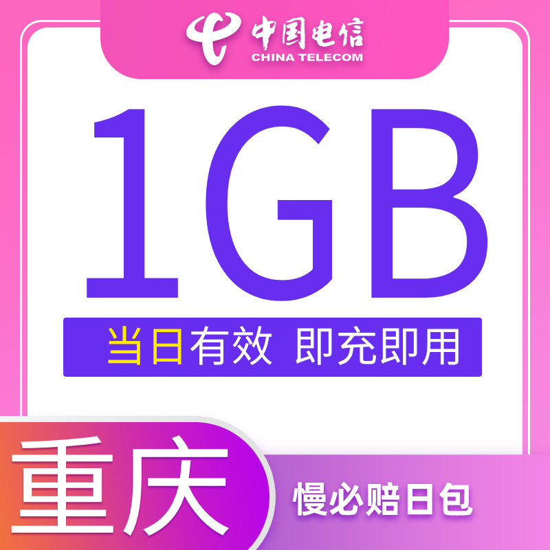 重庆电信慢必赔流量快充手机流量日包1G全国流量充值中国电信使用感如何?