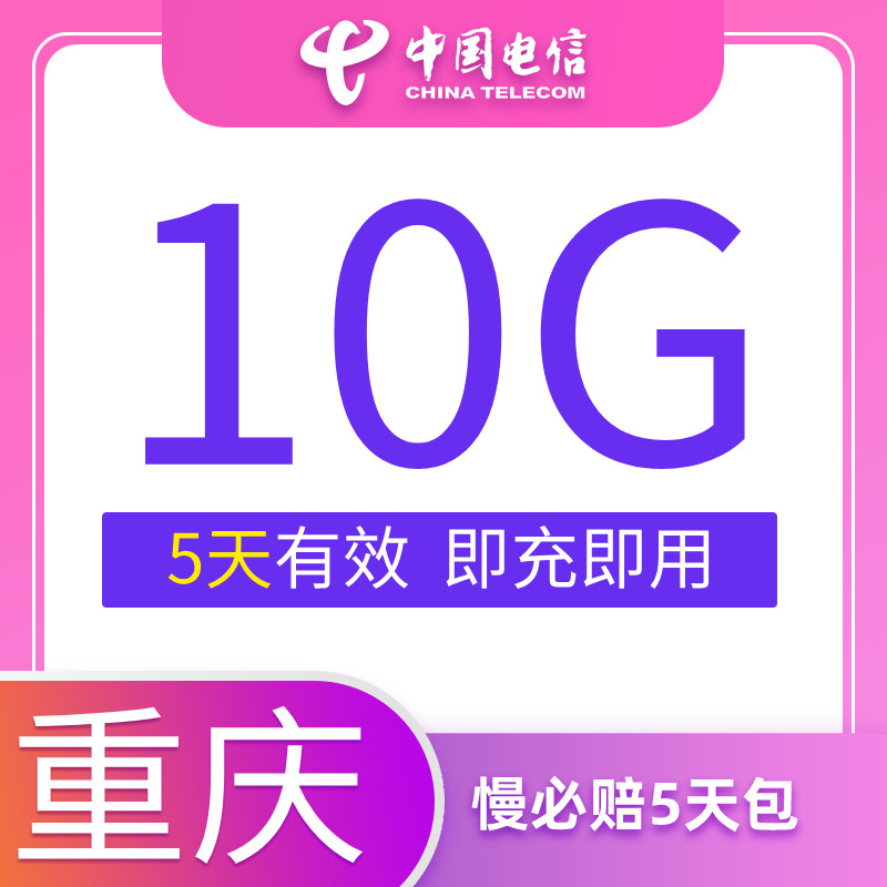 重庆电信慢必赔流量快充手机流量5日包10G全国流量充值中国电信属于什么档次？