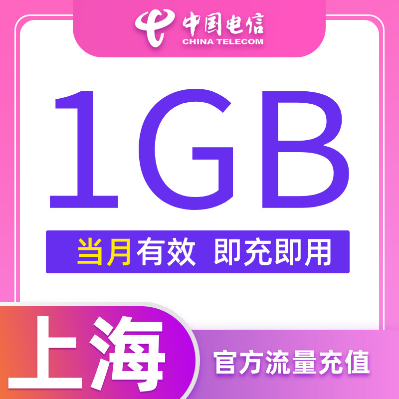 上海电信慢必赔流量快充手机流量月包1G全国流量充值中国电信使用感如何?