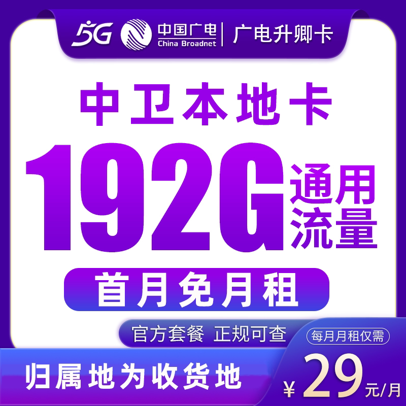 中卫广电流量卡电话卡纯流量上网卡手机卡4g5g全国通用不限速
