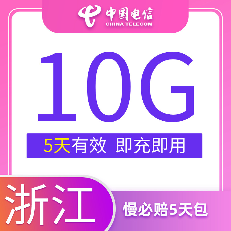 浙江电信慢必赔流量快充手机流量5日包10G全国流量充值中国电信使用感如何?