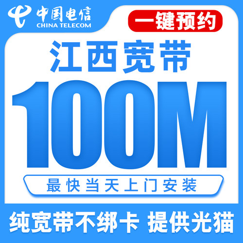 江西电信宽带办理新装优惠南昌宜春宽带上门预约安装100M200M预约