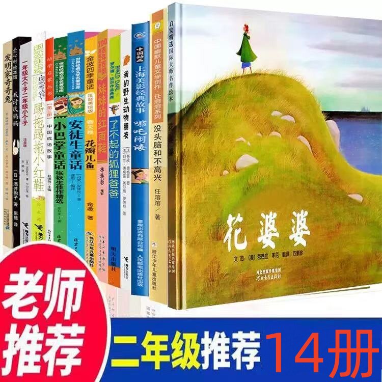 花婆婆二年级必读14册了不起的狐狸爸爸安徒生童话我讨厌妈妈发明家奇奇没头脑和不高兴哪吒闹海中国成语故事