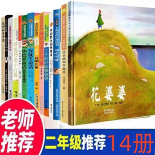 花婆婆二年级必读14册了不起的狐狸爸爸安徒生童话我讨厌妈妈发明家奇奇没头脑和不高兴哪吒闹海中国成语故事