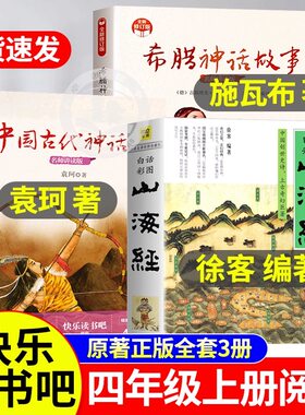 山海经徐客编著四年级上册中国古代神话故事袁珂希腊神话故事施瓦布著课外书猎人笔记世界经典神话与传说故事一只窝囊的大老虎