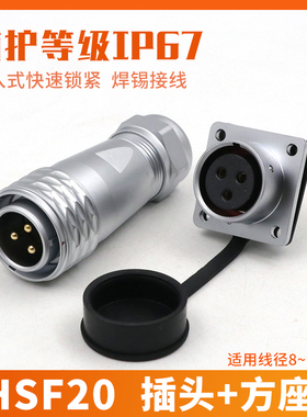 HSF20工业航空电缆插头插座【2芯-12芯】方形插座 防水连接器