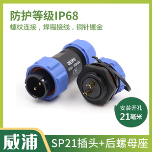 威浦WEIPU防水航空插头SP21-2针3-4孔5-7-9-12芯公接头后螺母插座