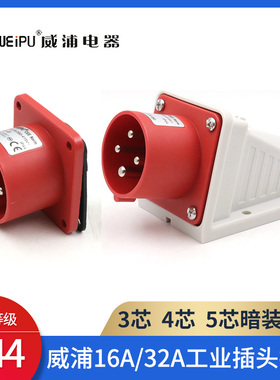 威浦16A32A航空插头插座明装暗装TYP531TYP533TYP631工业插头IP44