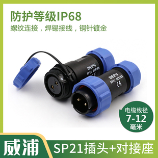 威浦WEIPU防水航空插头插座 SP21-2-3-4-5-7-9-12芯 对接连接器