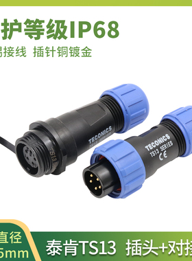 防水航空插头TS13工业连接器2孔3 4 5 67针9芯SP13对接插座接插件