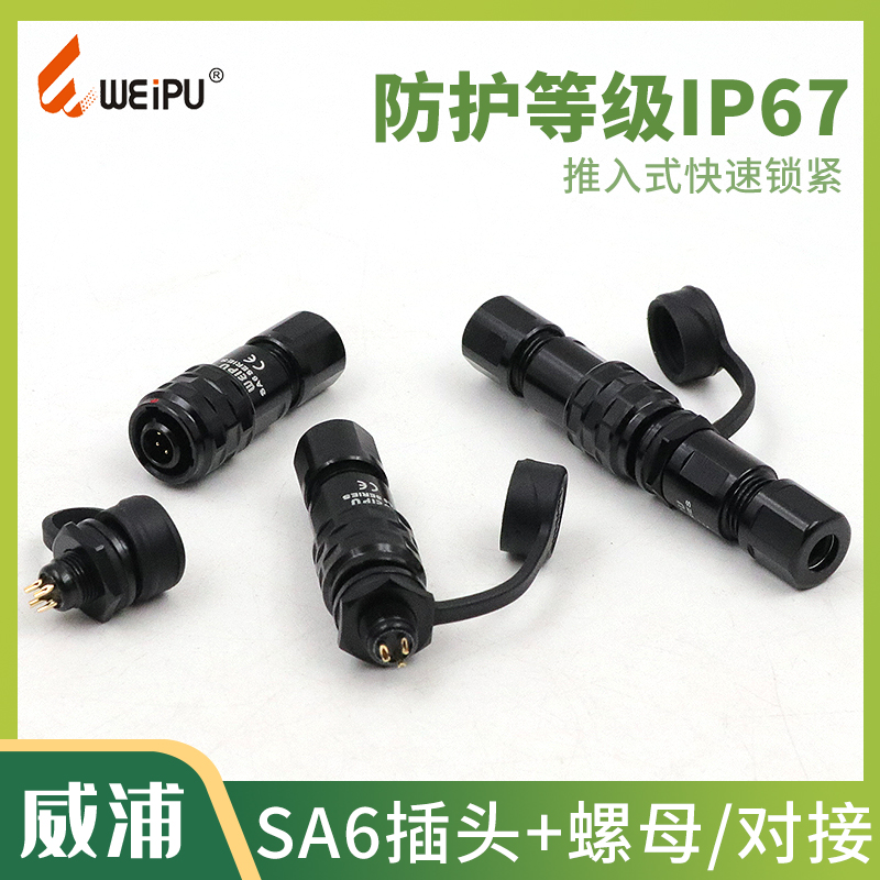 威浦WEIPU精密防水航空插头座 SA610 11 12 微型连接器2345芯 SA6