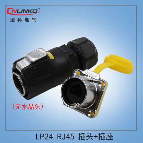 凌科 RJ45网络插头 卡侬快速头 LP24防水航空插头插座 网线连接器
