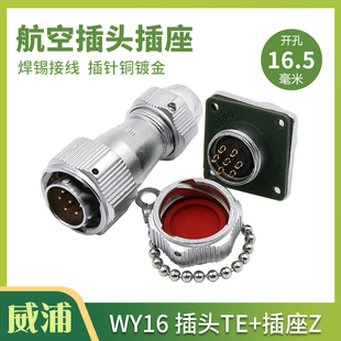 WEIPU威浦航空插头插座 WY16 -2-3-4-5-7-9-10芯TE/Z防水夹爪插头