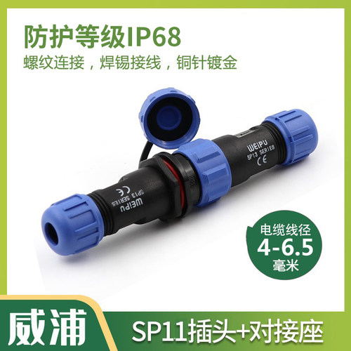 威浦SP11对接防水连接器