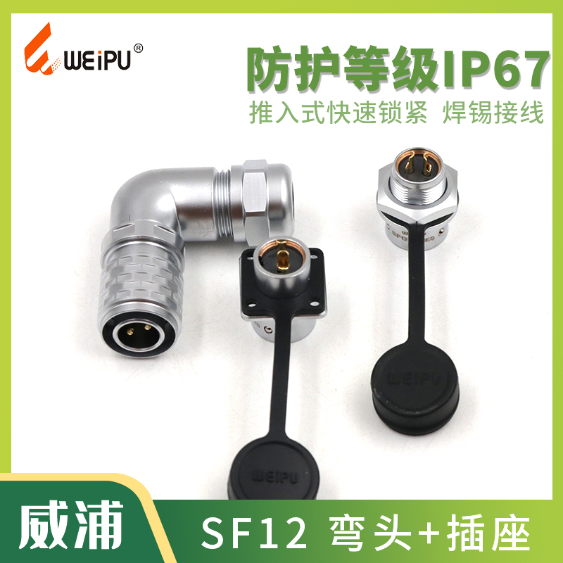 威浦SF12-2-3-4-4-6-7-9芯防水弯式航空插头SF1214P SF1212S 1213