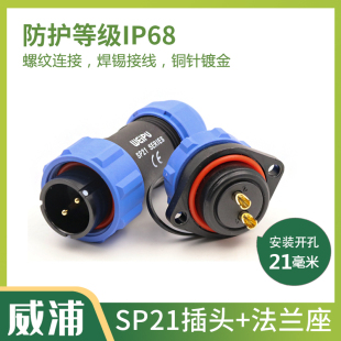 威浦WEIPU 防水 航空插头插座SP21 10 +SP21 13-2-3-4-5-7-9-12芯