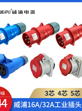 WEIPU威浦工业插头IP44插座TYP防水公母航空连接器3-4-5芯16A32A