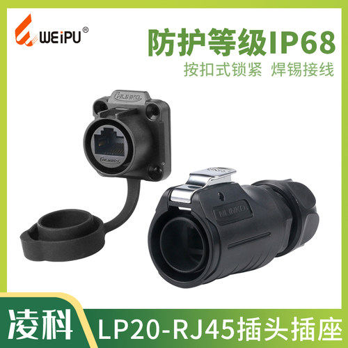 凌科LP20-RJ45网口座 网线接口公头母座网口直通固定防水防尘航插