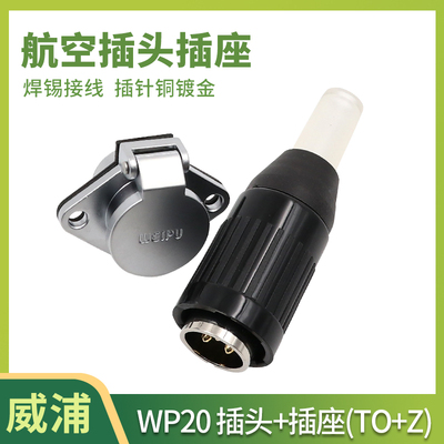 威浦 WEIPU工业插头 航空插头插座 WP20 -2-3-4-5-7-9-12芯 TO/KZ