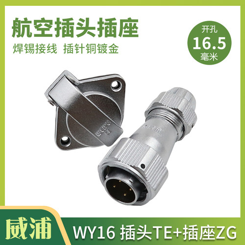 威浦航空插头插座WY16